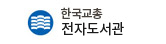 한국교총전자도서관