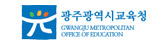 광주광역시교육청